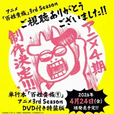 Hyakushou Kizoku 3rd Season OVA cover